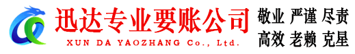 永新迅达要债公司